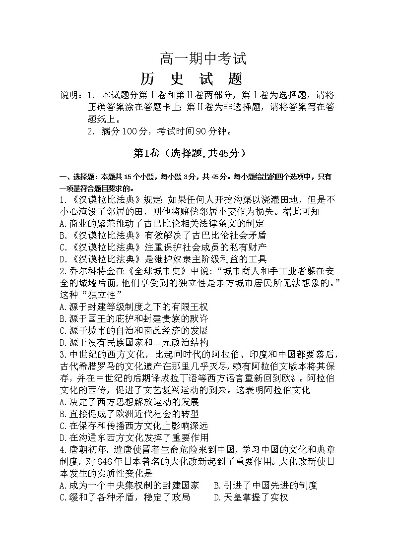 山东省济宁市鱼台县第一中学2021-2022学年高一下学期期中考试历史试题(含答案)第1页