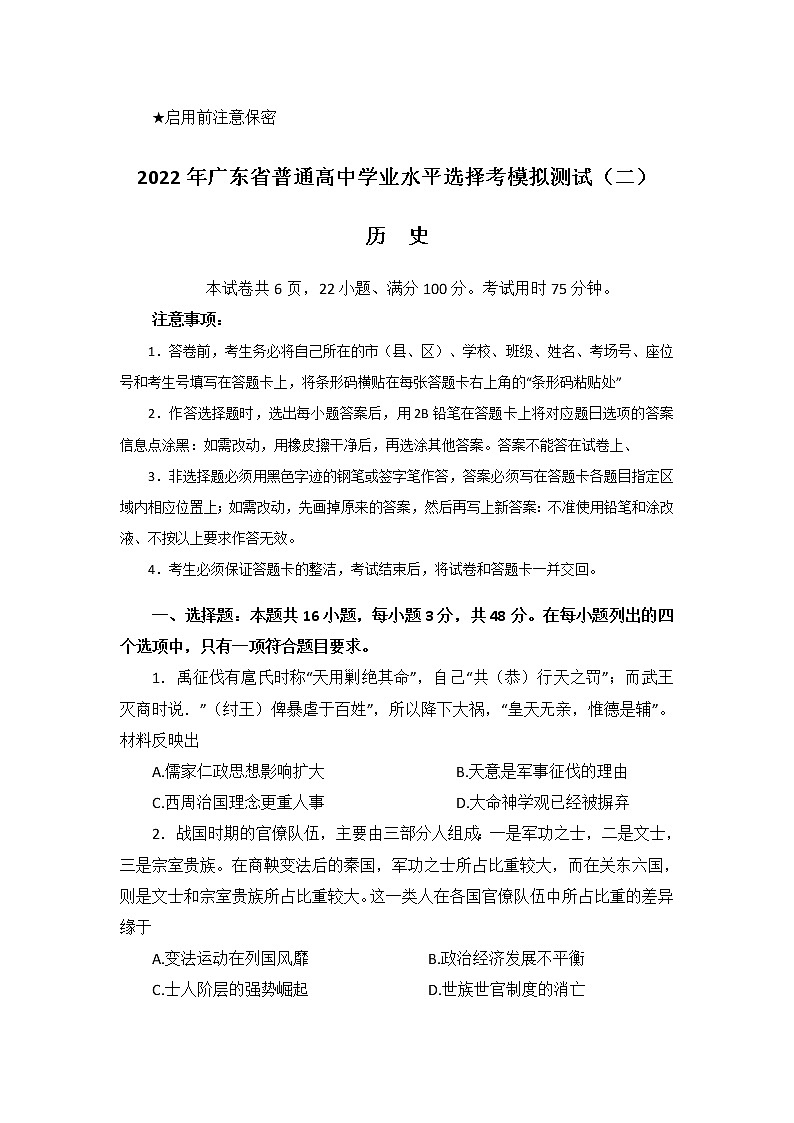 2022届广东省普通高中学业水平选择考模拟测试(二)历史试题第1页
