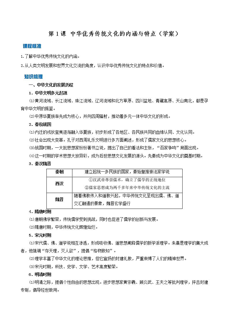 2021-2022学年人教统编版高中历史选择性必修三第1课 中华优秀传统文化的内涵与特点(学案)第1页