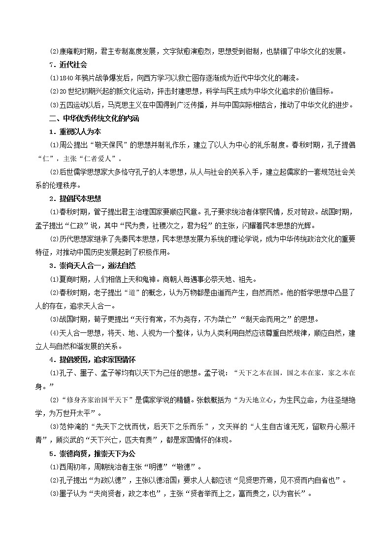 2021-2022学年人教统编版高中历史选择性必修三第1课 中华优秀传统文化的内涵与特点(学案)第2页
