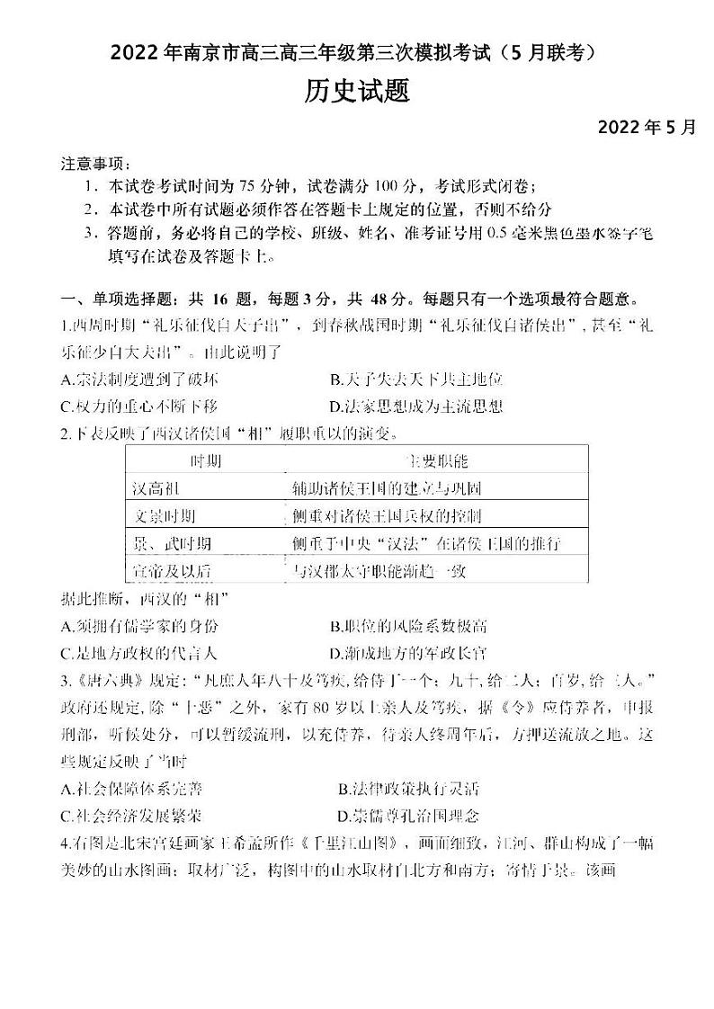 2022年南京市高三高三年级第三次模拟考试历史试题含答案(5月联考)01