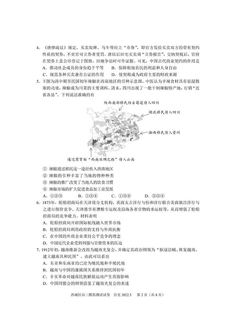 2022年北京西城区高三模拟测试试卷历史试卷含答案(西城高三二模)02