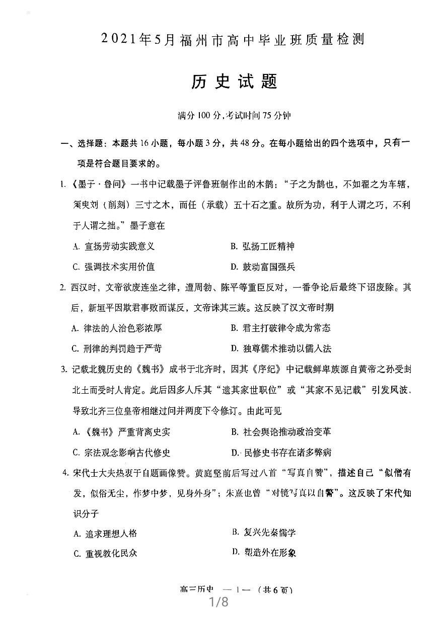 2021届福建省福州高三三模历史试卷（图片版有答案）