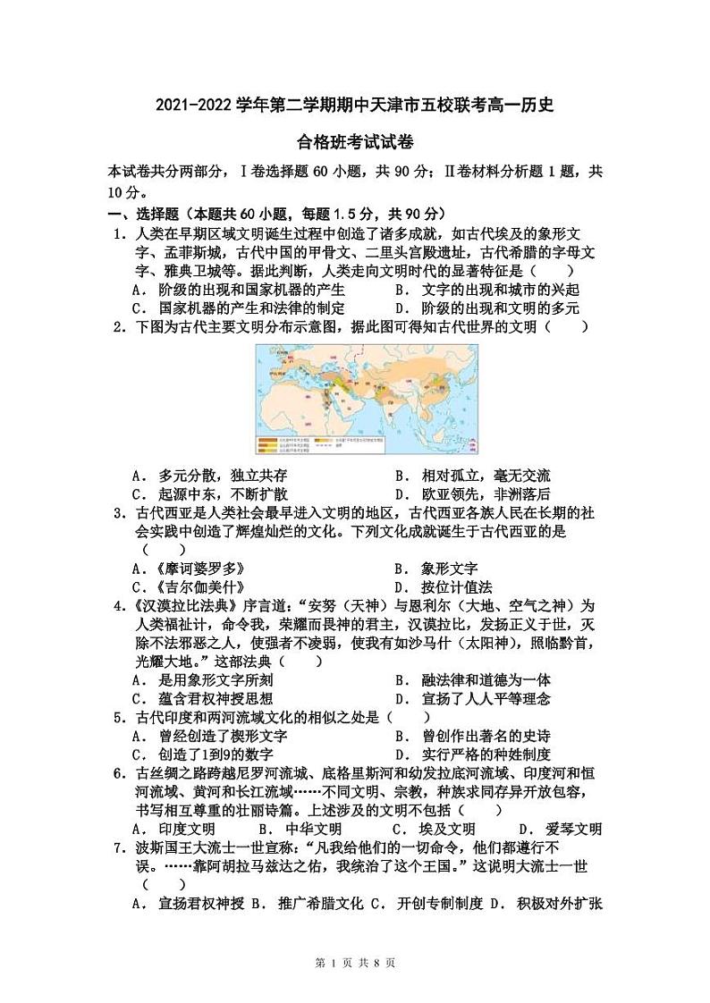天津市部分学校2021~2022学年高一合格班下学期期中联考历史试题(含答案)第1页