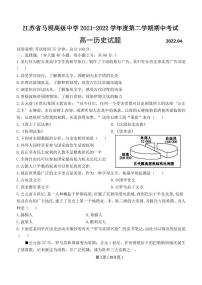 2022江苏省马坝高级中学高一下学期期中考试历史试题PDF版含答案
