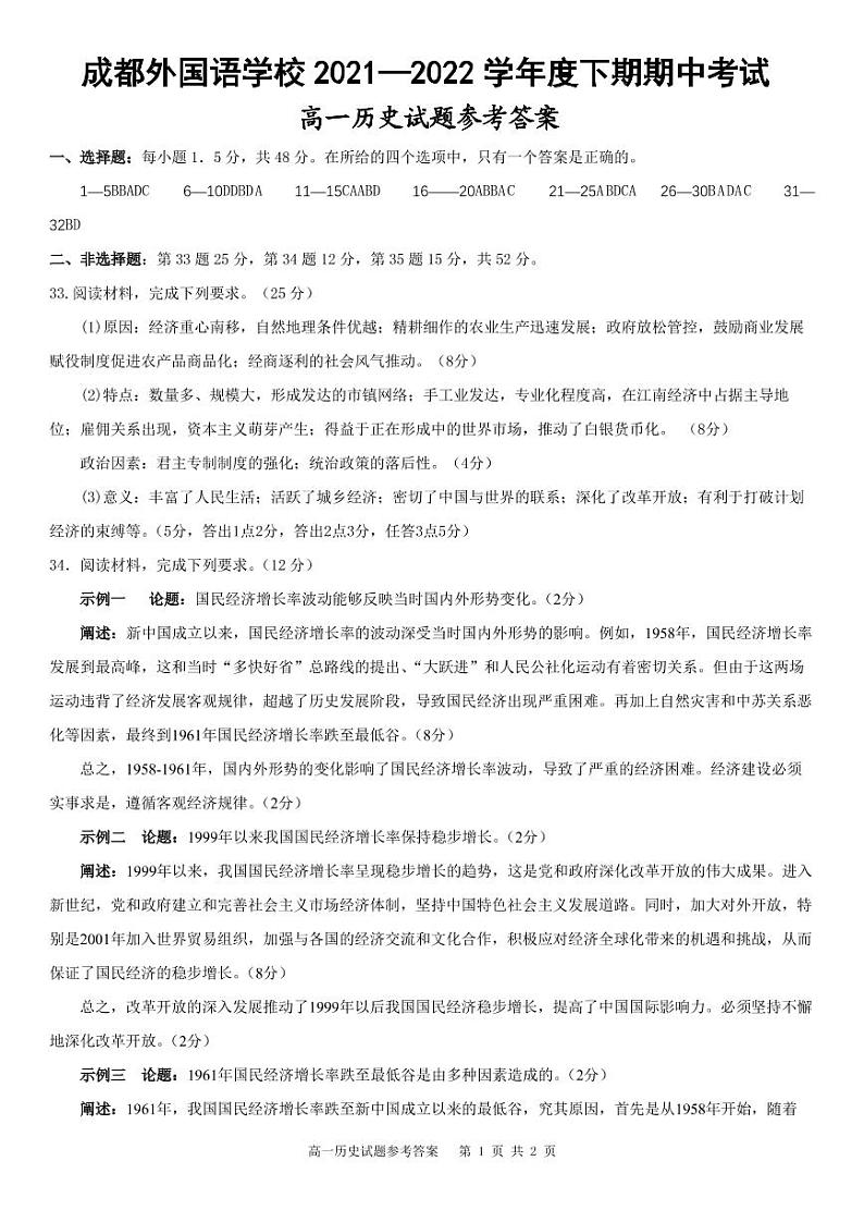 成都外国语学校2021-2022学年度下期半期考试高一历史试题参考答案第1页