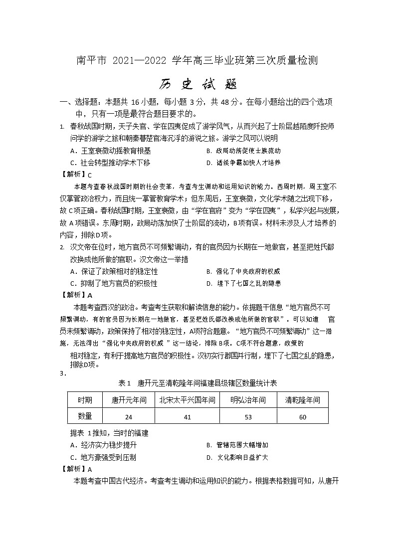 2022届福建省南平市高三毕业班第三次质量检测历史试卷及答案01