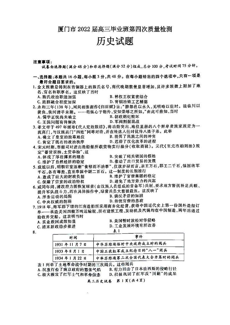 厦门市2022届高三毕业班第四次质量检测历史试题含答案第1页