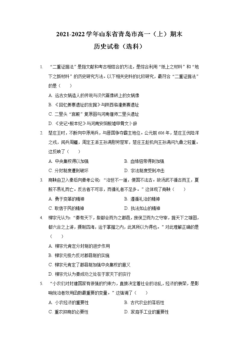 2021-2022学年山东省青岛市高一上学期期末考试历史(选科)试题含解析第1页