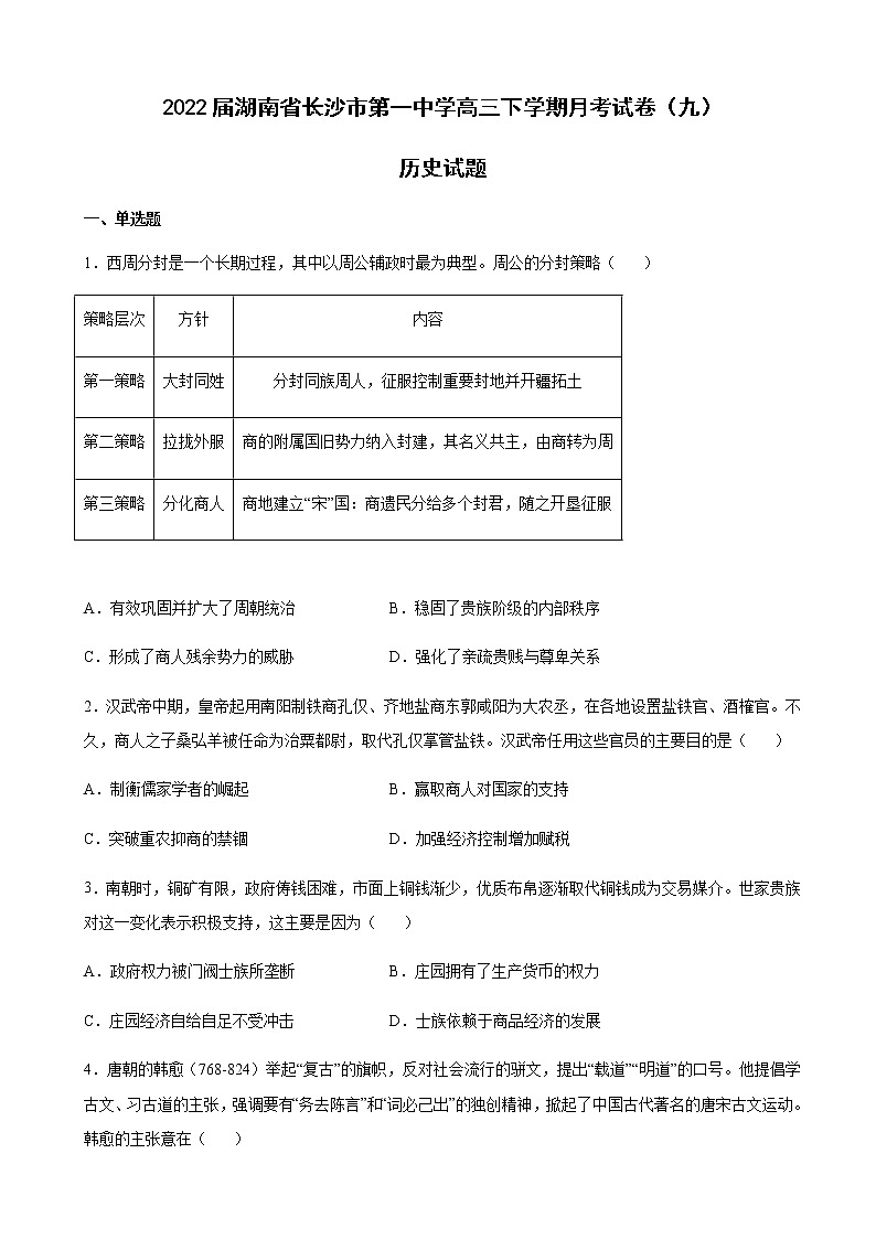 2022届湖南省长沙市第一中学高三下学期月考试卷(九)历史试题含解析第1页