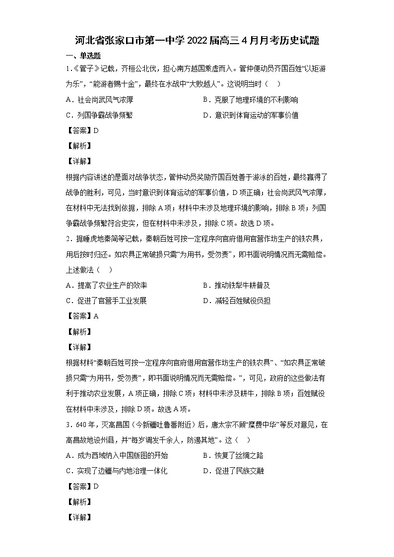 2022届河北省张家口市第一中学高三4月月考历史试题含解析第1页