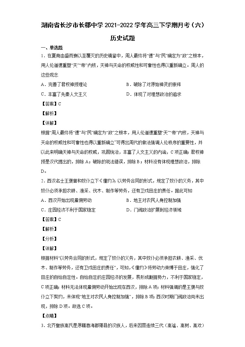 2022届湖南省长沙市长郡中学高三下学期月考（六）历史试题含解析01
