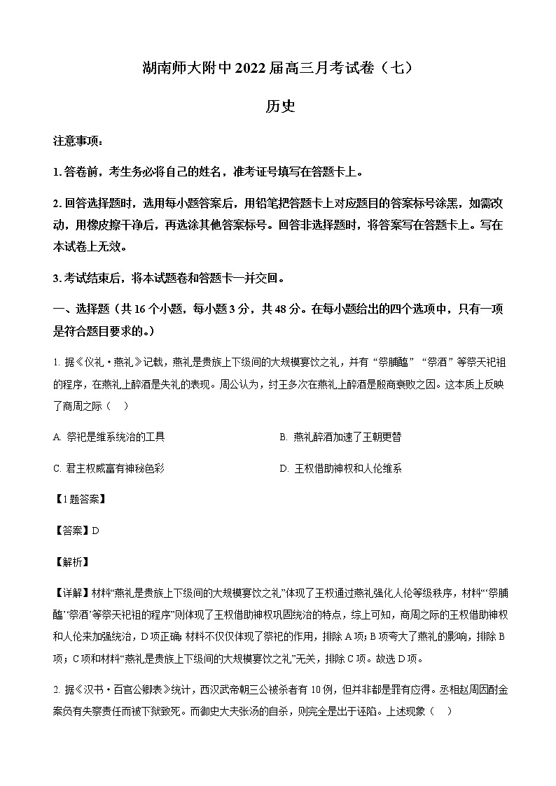 2022届湖南省长沙市湖南师范大学附属中学高三月考(七)历史试题含解析第1页