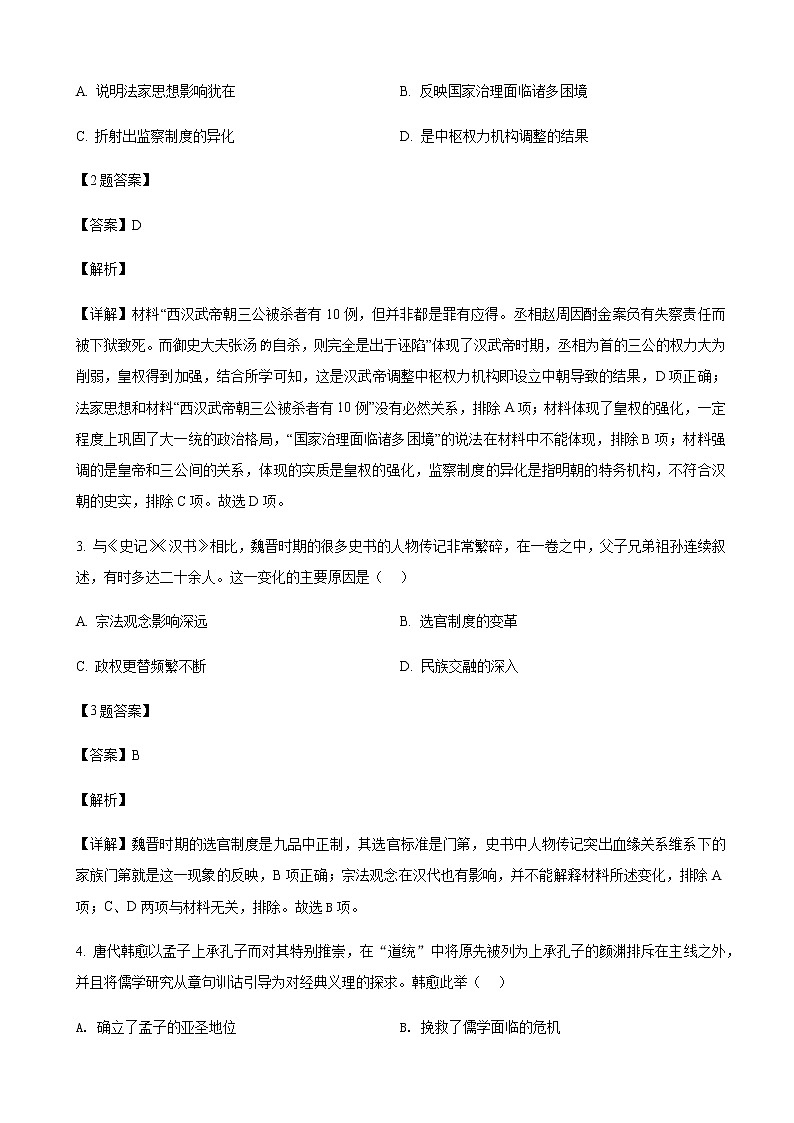 2022届湖南省长沙市湖南师范大学附属中学高三月考(七)历史试题含解析第2页