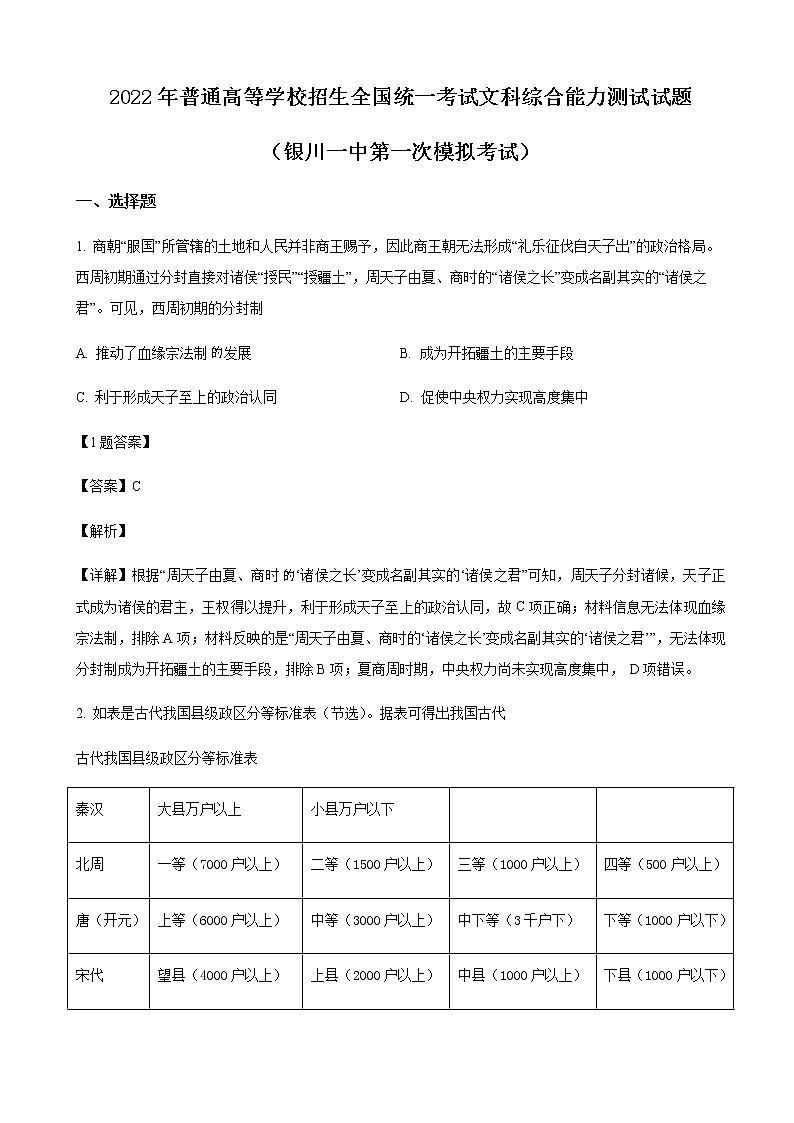 2022届宁夏回族自治区银川一中高三一模文综历史试题含解析第1页