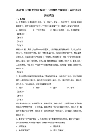 2022届浙江省十校联盟高三下学期第二次联考（返校考试）历史试题含解析