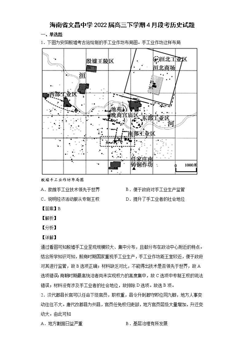 2022届海南省文昌中学高三下学期4月段考历史试题含解析第1页