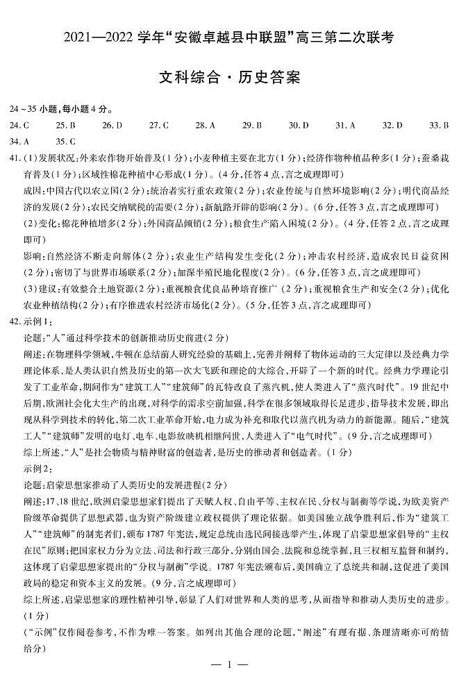 2022安徽卓越县中联盟高三二联(天一联考)二模历史简答第1页