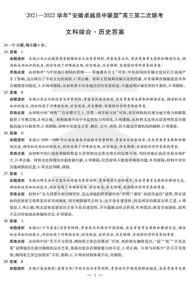 2022安徽卓越县中联盟高三二联(天一联考)二模历史答案第1页