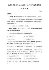 2022潍坊临朐县实验中学高一上学期10月月考历史试题含答案