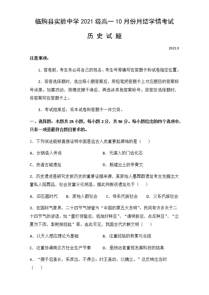 2022濰坊臨朐縣實(shí)驗(yàn)中學(xué)高一上學(xué)期10月月考?xì)v史試題含答案第1頁(yè)