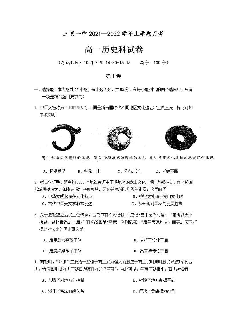福建省三明第一中学2021-2022学年高一上学期第一次月考历史试题(Word版,含答案)第1页