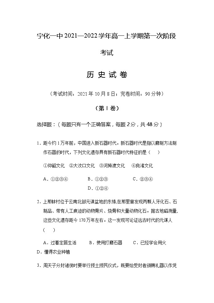 2022福建省宁化一中高一上学期第一次阶段考试历史试题含答案第1页