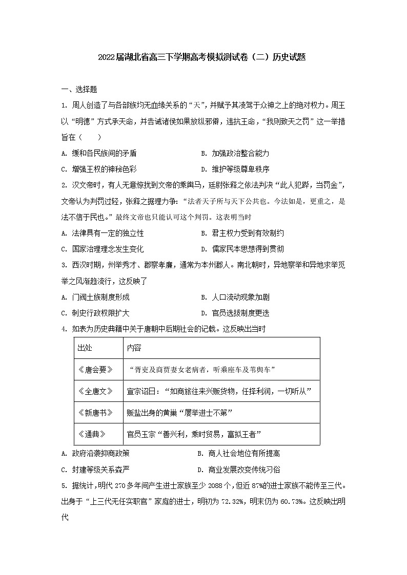 2022届湖北省高三下学期高考模拟测试卷(二)历史试题(含答案)01