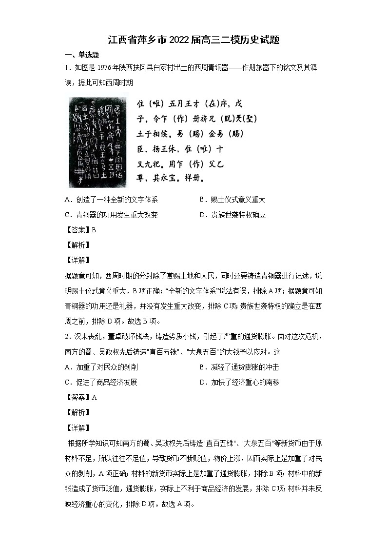 2022届江西省萍乡市高三二模历史试题含解析第1页