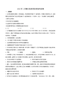 2022年1月浙江省普通高校招生选考：历史试题及答案