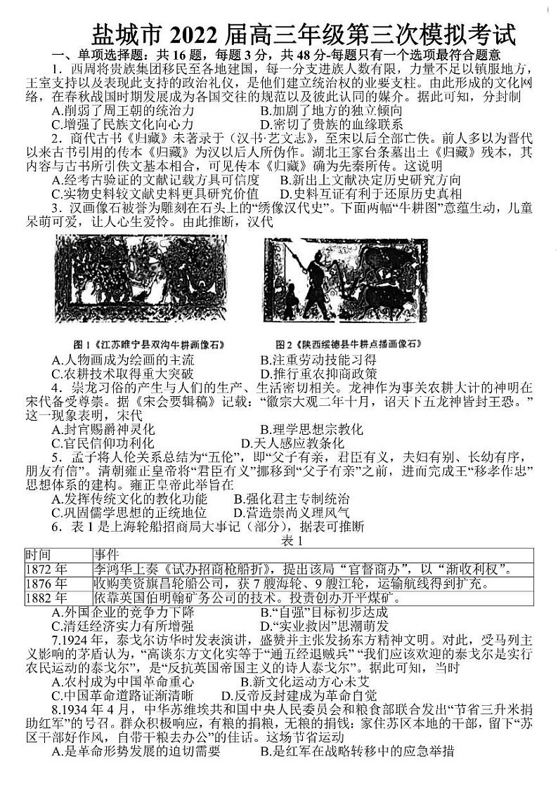 2022届江苏省盐城市高三5月第三次模拟考试 历史试题及答案01