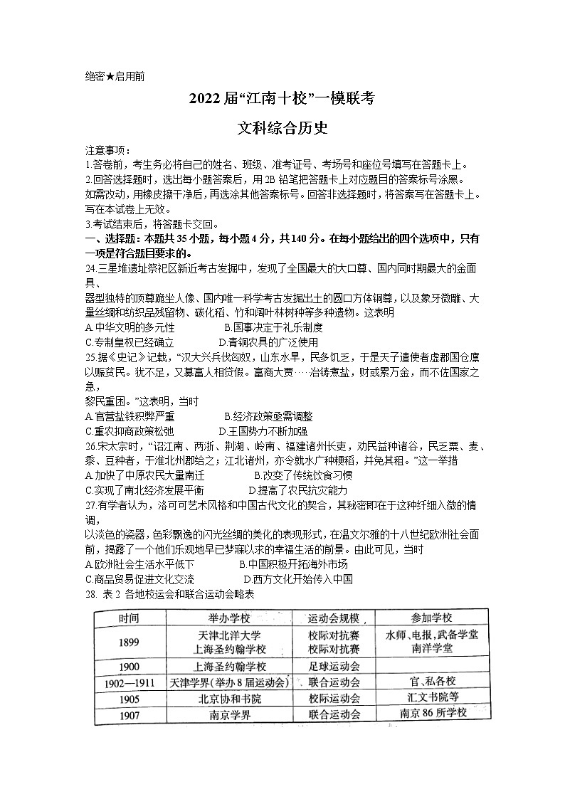 2022届安徽省江南十校高三下学期3月一模联考文科综合历史试题Word版含解析01
