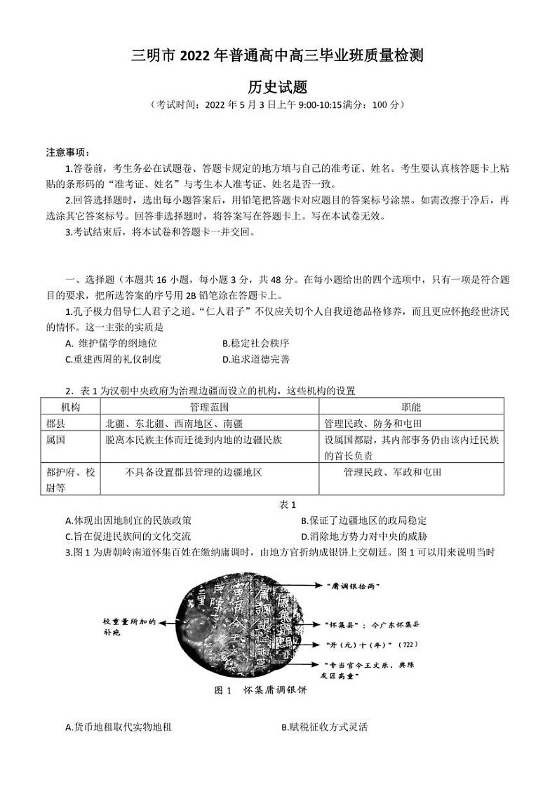 福建省三明市2022届高三下学期5月质量检测(三模) 历史 试题(含答案)第1页