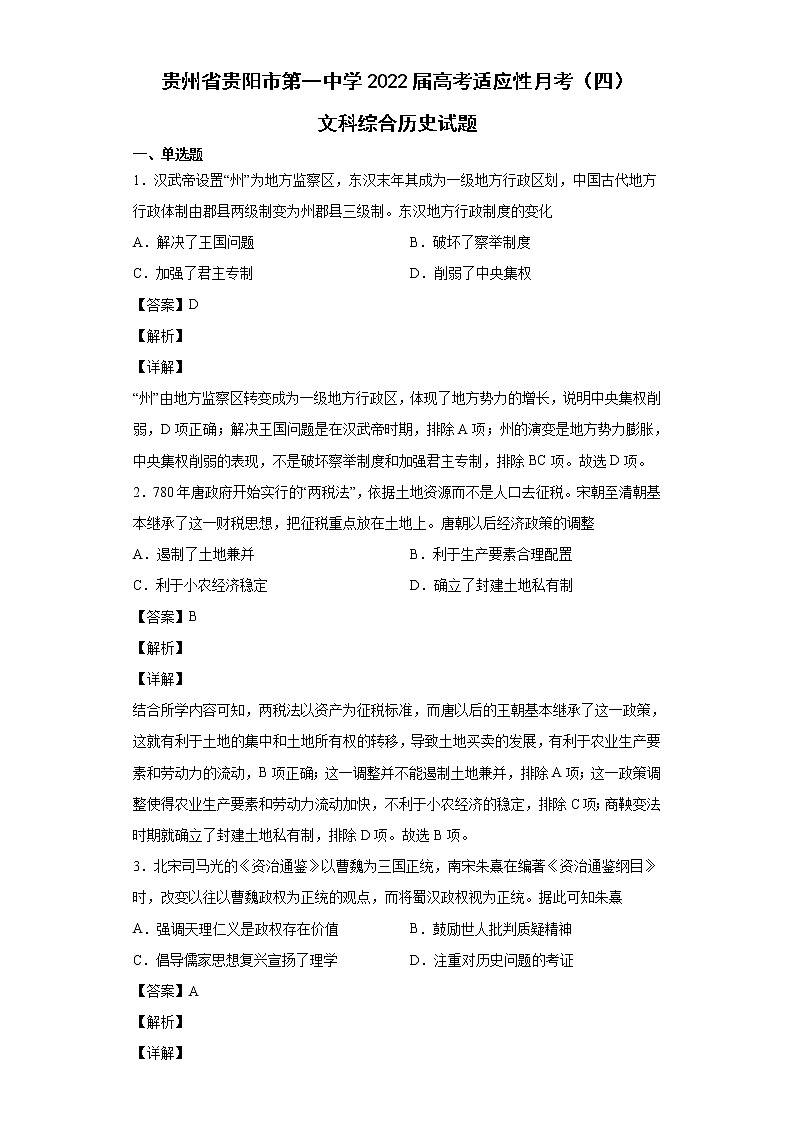 2022届贵州省贵阳市第一中学高考适应性月考(四)文科综合历史试题含解析01
