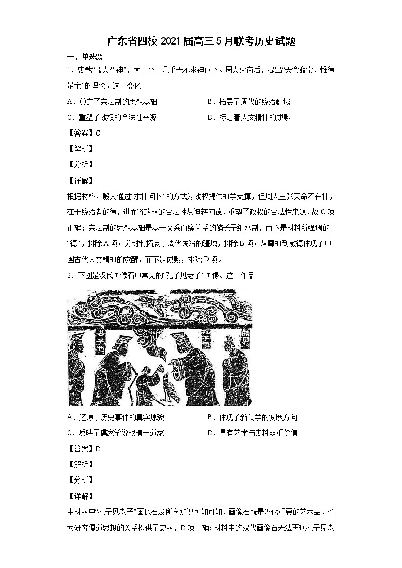 2021届广东省四校高三5月联考历史试题含解析第1页