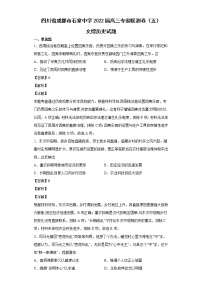 2022届四川省成都市石室中学高三专家联测卷（五）文综历史试题含解析