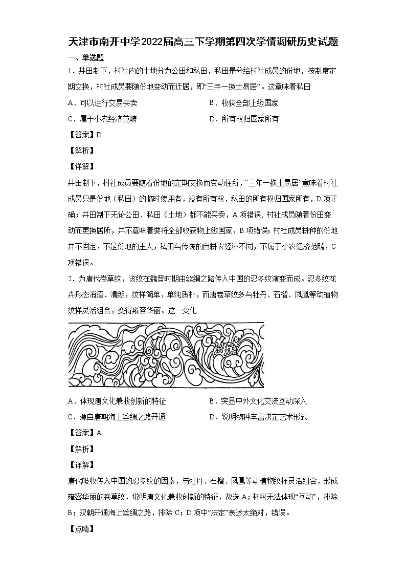 2022届天津市南开中学高三下学期第四次学情调研历史试题含解析01