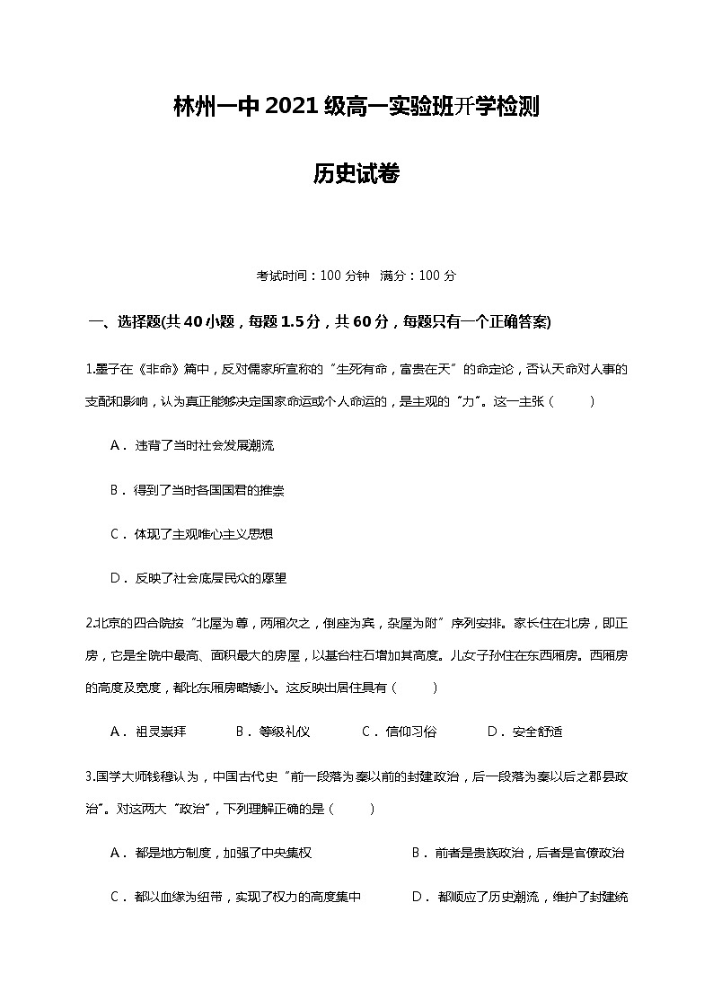 2022河南省林州市一中高一上学期开学检测(实验班)历史试题含答案第1页