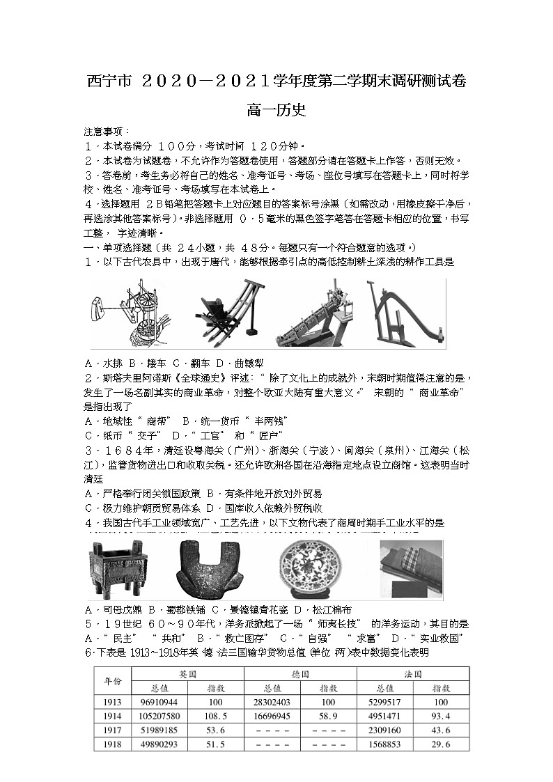 青海省西宁市2020-2021学年高一下学期期末调研测试历史第1页
