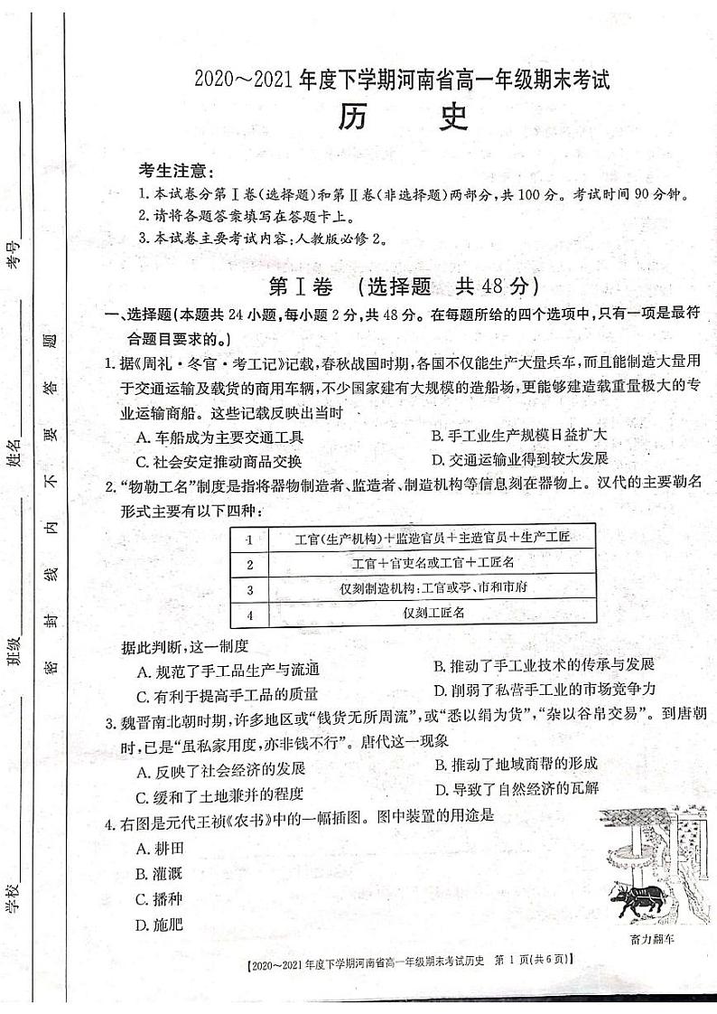 2021河南省高一下学期期末考试历史试题扫描版含答案第1页