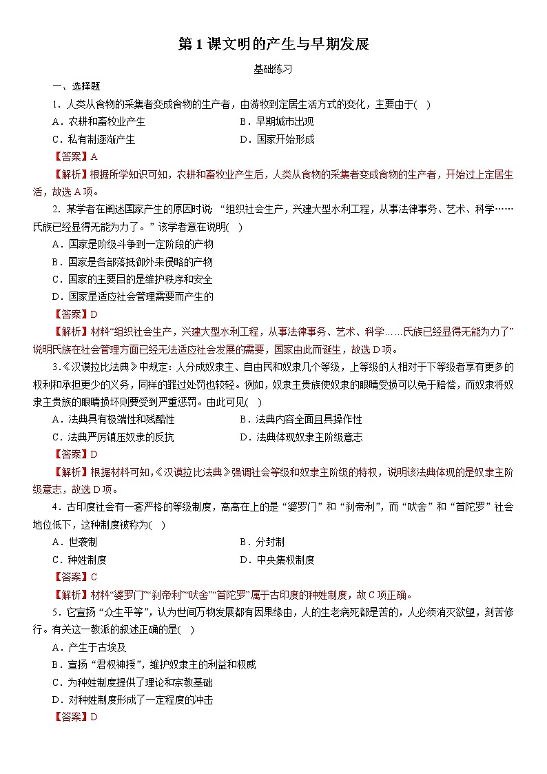 第1课文明的产生与早期发展 同步分层练习--2021-2022学年统编版(2019)高中历史必修中外历史纲要下册01