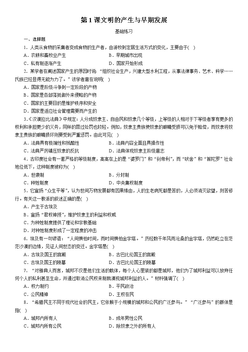 第1课文明的产生与早期发展 同步分层练习--2021-2022学年统编版(2019)高中历史必修中外历史纲要下册01