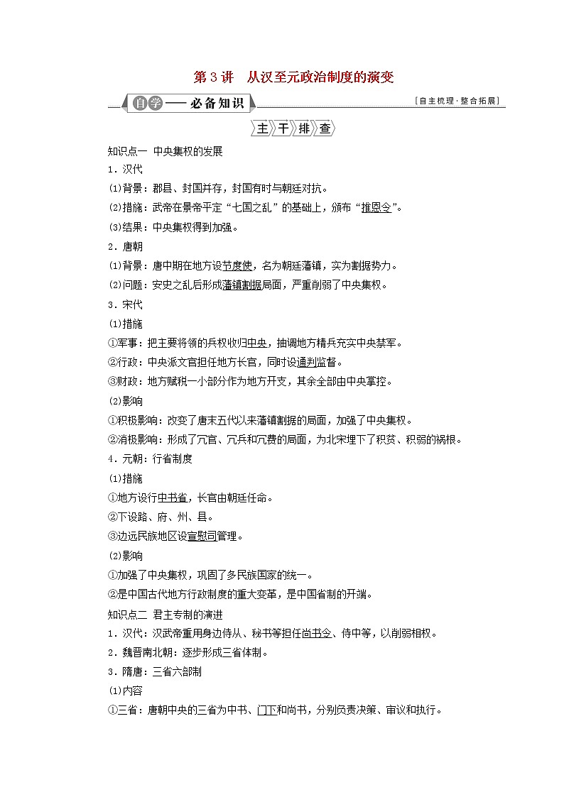 江苏专用新人教版高考历史一轮复习专题一古代中国的政治制度第3讲从汉至元政治制度的演变学案第1页