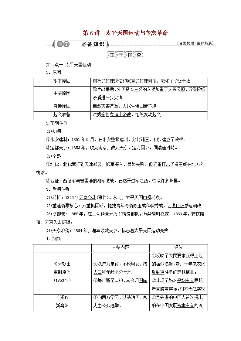 江苏专用新人教版高考历史一轮复习专题二列强侵华与近代中国的民主革命第6讲太平天国运动与辛亥革命学案01