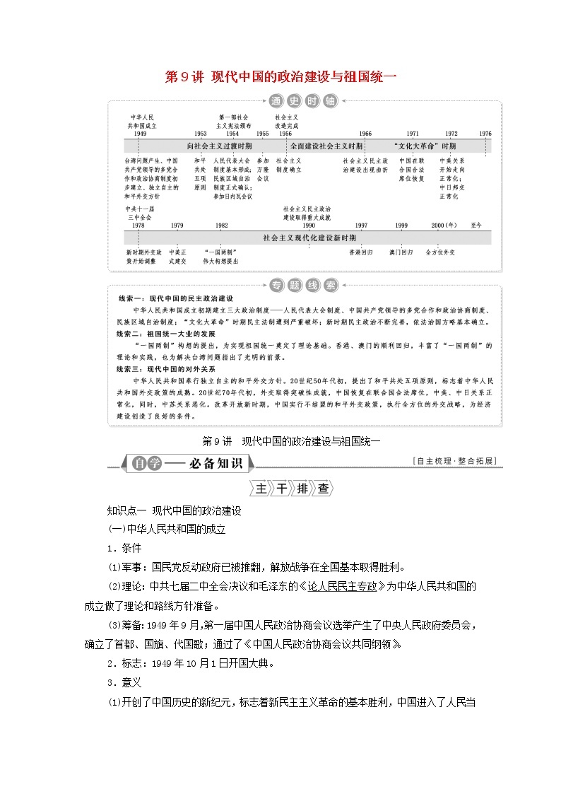 江苏专用新人教版高考历史一轮复习专题三现代中国的政治建设祖国统一和对外关系第9讲现代中国的政治建设与祖国统一学案01