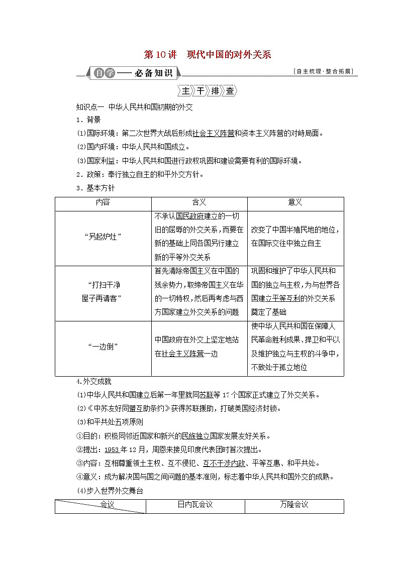 江苏专用新人教版高考历史一轮复习专题三现代中国的政治建设祖国统一和对外关系第10讲现代中国的对外关系学案第1页