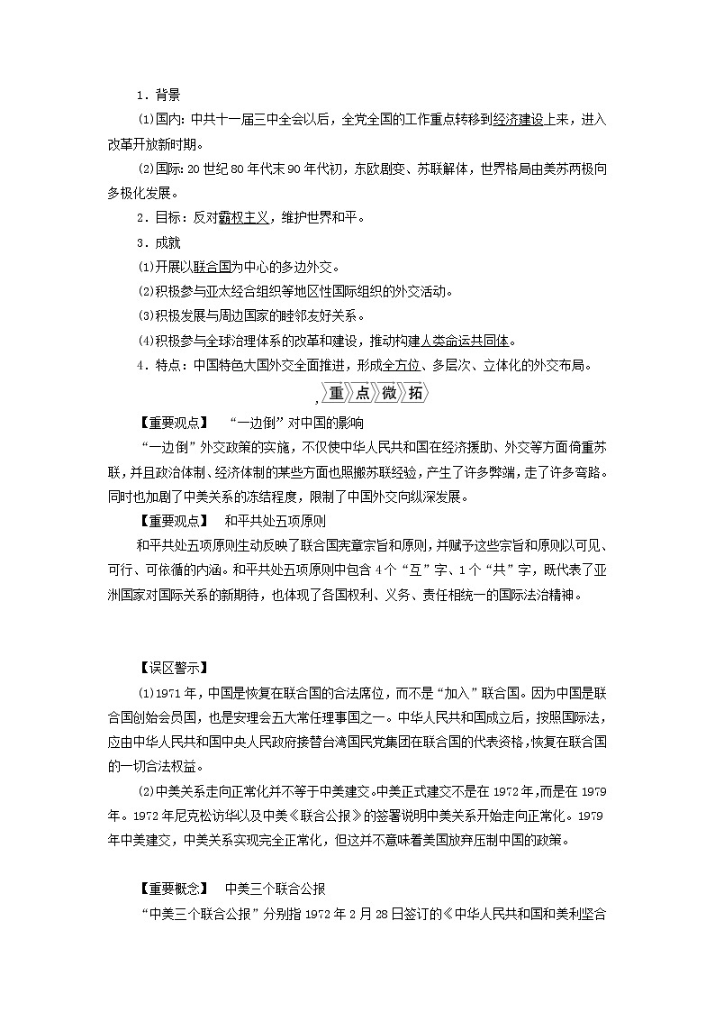 江苏专用新人教版高考历史一轮复习专题三现代中国的政治建设祖国统一和对外关系第10讲现代中国的对外关系学案第3页