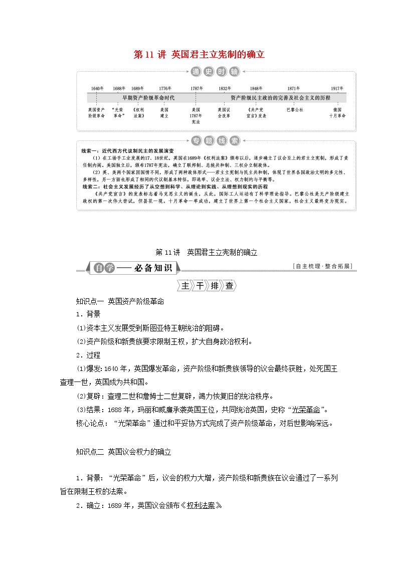 江苏专用新人教版高考历史一轮复习专题四近代西方政治的发展第11讲英国君主立宪制的确立学案