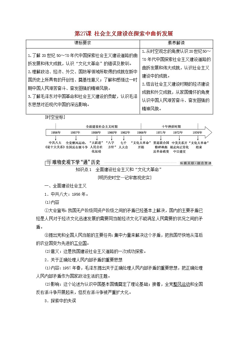 部编版高中历史必修上册第九单元中华人民共和国成立和社会主义革命与建设第27课社会主义建设在探索中曲折发展学案01
