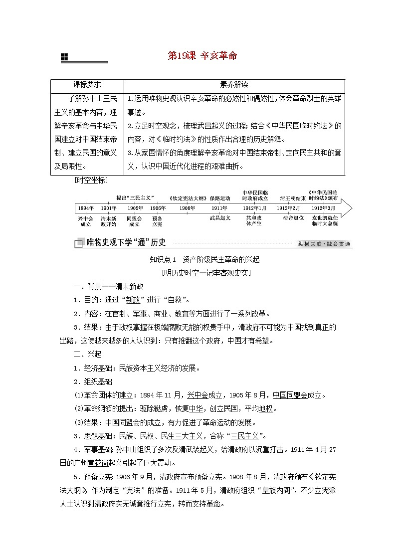 部编版高中历史必修上册第六单元辛亥革命与中华民国的建立第19课辛亥革命学案第1页